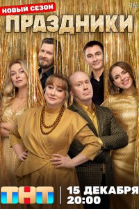 Праздники 1-3 сезон 1-16 серия смотреть онлайн в HD качестве