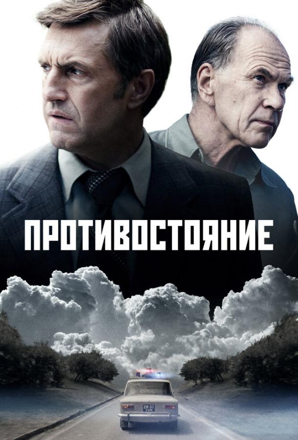 Противостояние 1 сезон 1-8 серия смотреть онлайн в HD качестве