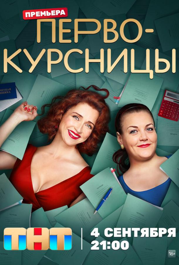 Первокурсницы 1-2 сезон 1-16 серия смотреть онлайн в HD качестве