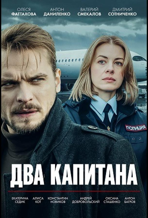Два капитана 1-3 сезон 1-4 серия смотреть онлайн в HD качестве