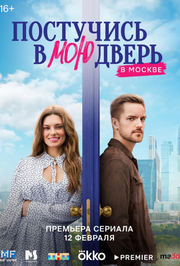Постучись в мою дверь в Москве 1-2 сезон 1-29 серия смотреть онлайн в HD качестве