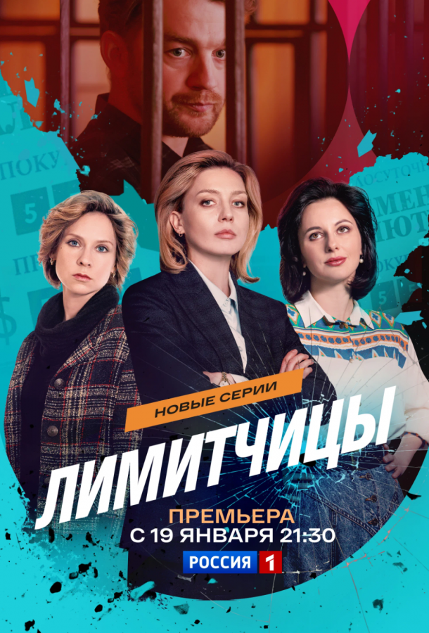 Лимитчицы 1-2 сезон 1-8 серия смотреть онлайн в HD качестве