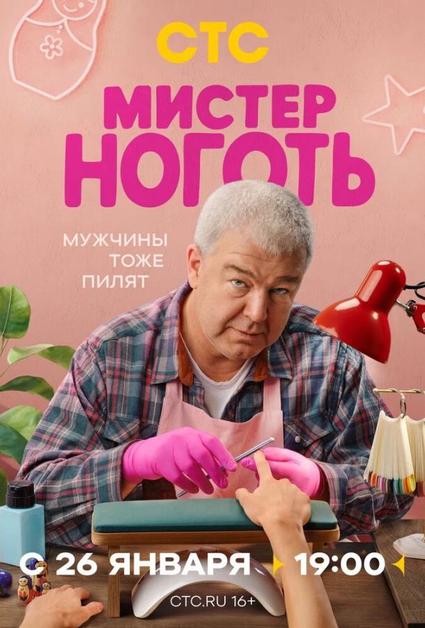Мистер Ноготь 1 сезон 1-6 серия смотреть онлайн в HD качестве