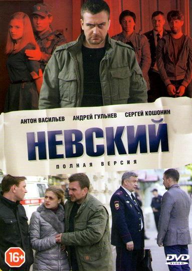 Невский 1-7 сезон 1-30 серия смотреть онлайн в HD качестве